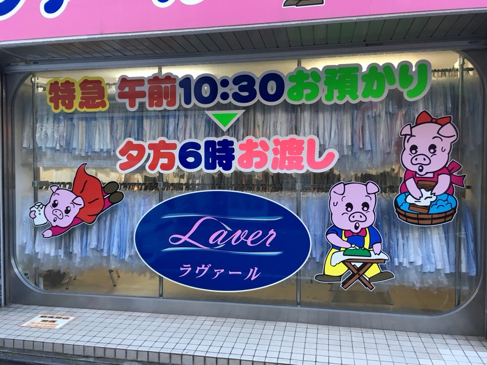 クリーニングラヴァール赤羽店