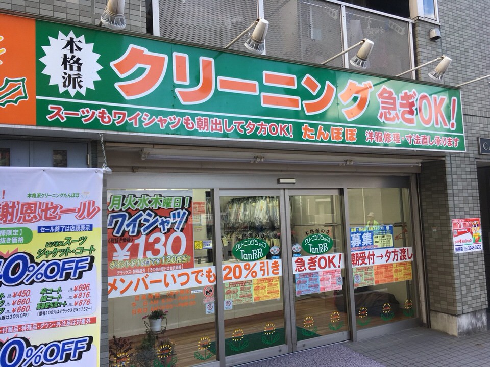 クリーニングたんぽぽ　練馬北口店