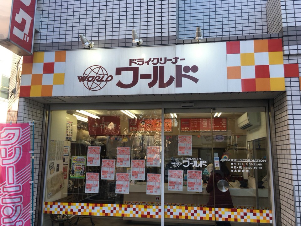 ワールドクリーニング　野方店