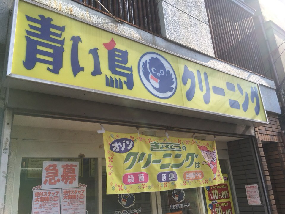 青い鳥クリーニング　鷺宮店