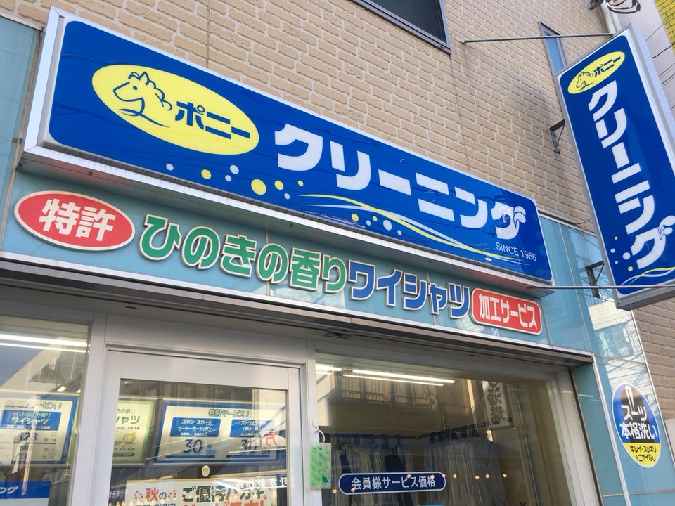 ポニークリーニング　野方駅北口店