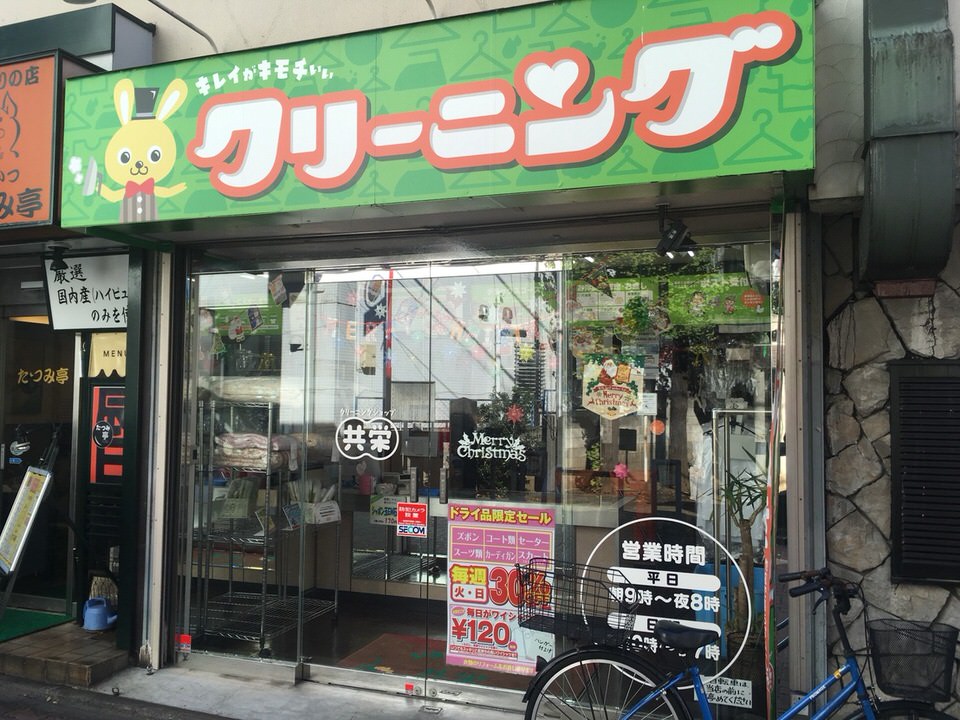 クリーニングショップ共栄　荻窪店