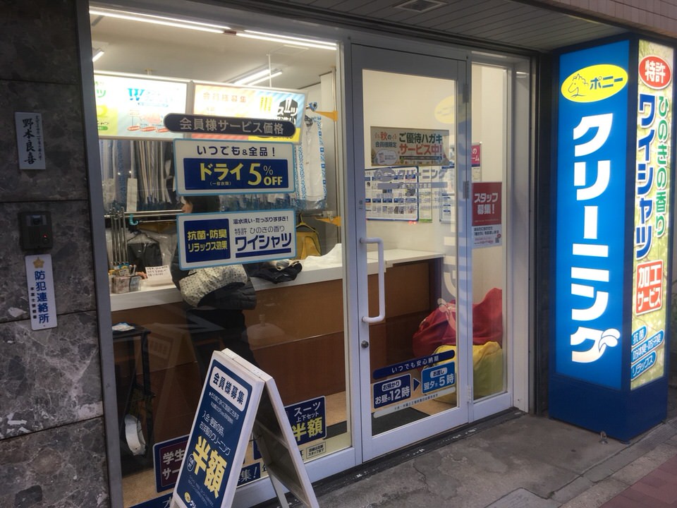 ポニークリーニング小石川２丁目店