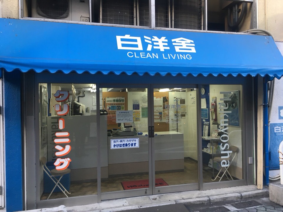 ㈱白洋舎　阿佐ヶ谷サービス店