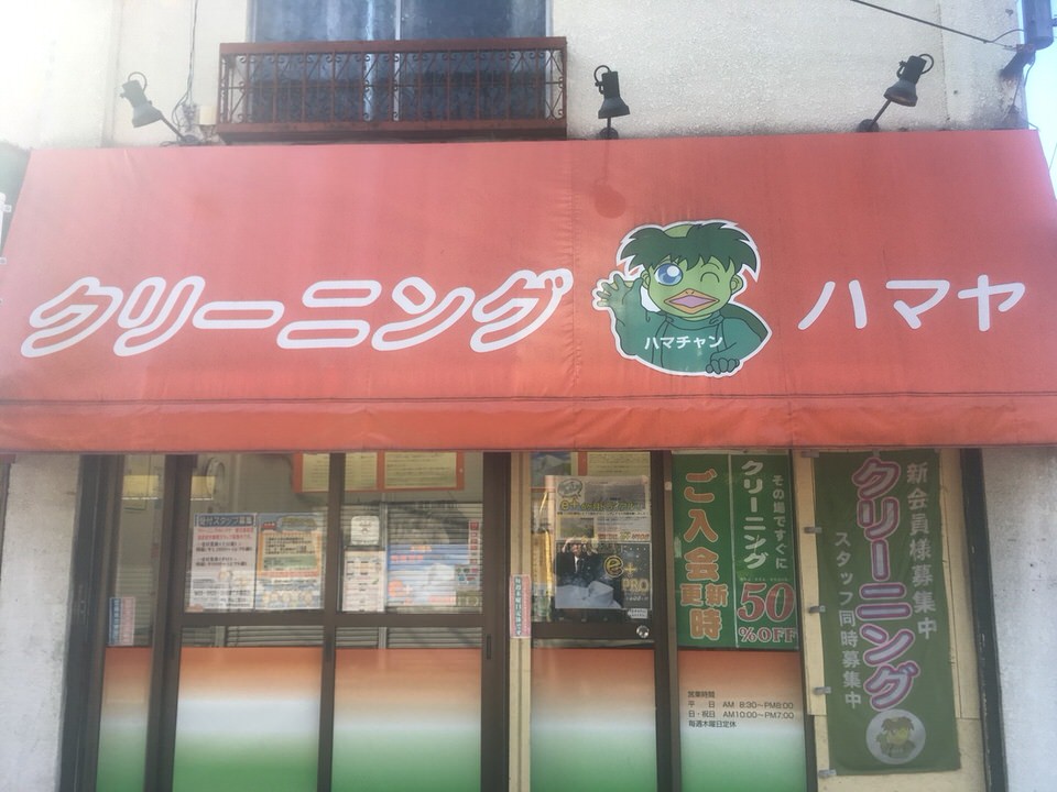 クリーニングのハマヤ　都立家政店