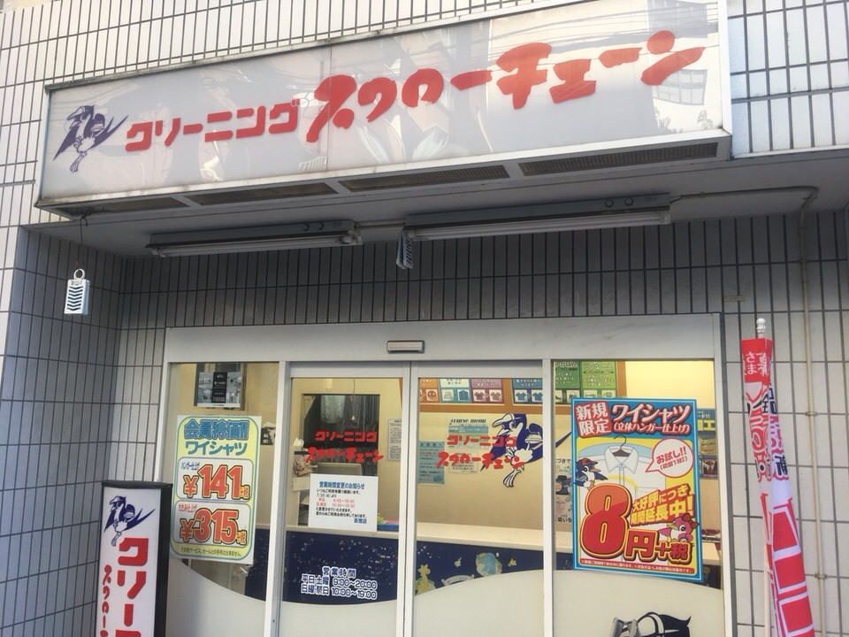 クリーニングスワローチェーン　荻窪南口店