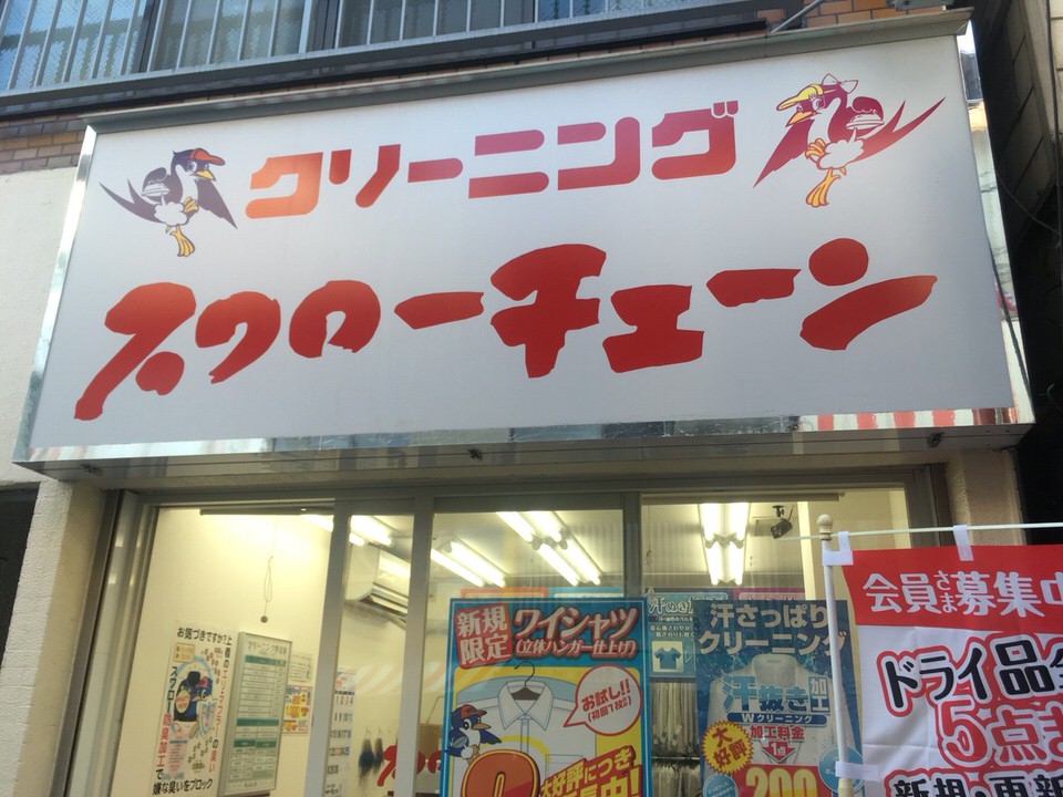 スワローチェーン　野方店