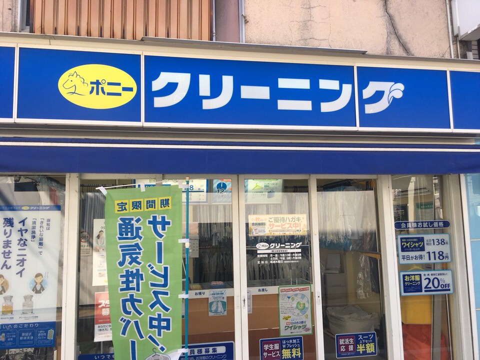 ポニークリーニング都立家政店