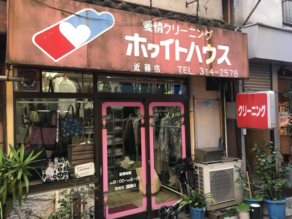 クリーニングホワイトハウス　近藤店