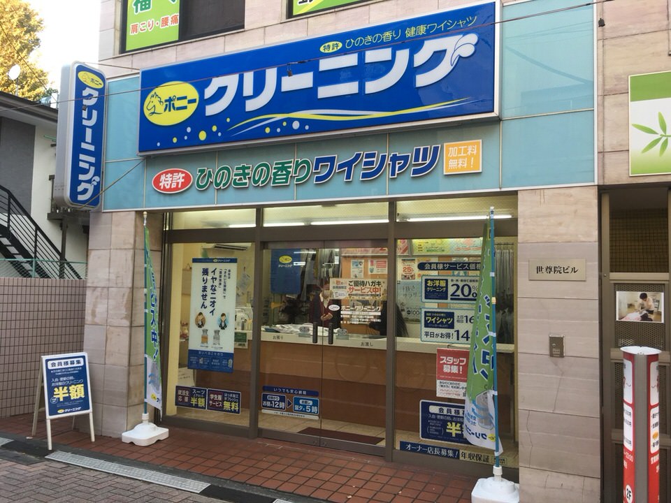 ポニークリーニング　阿佐ヶ谷駅北口店