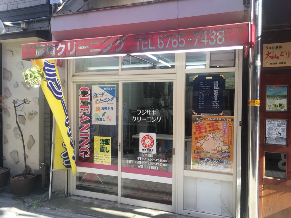 藤崎クリーニング　２号店