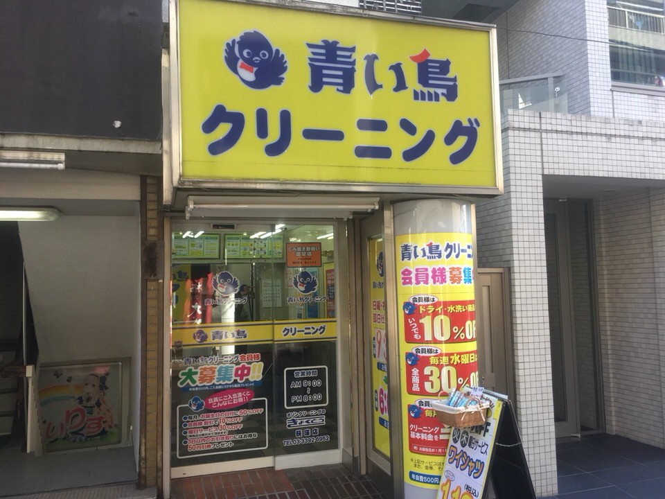 青い鳥クリーニング　荻窪店