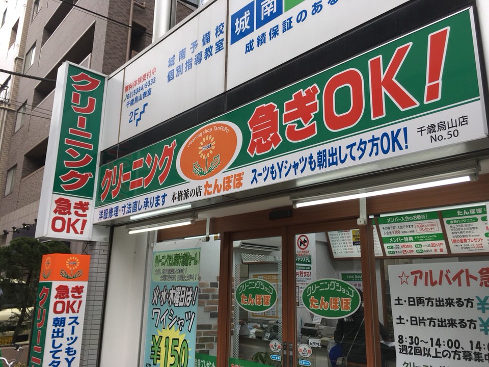 クリーニングたんぽぽ　千歳烏山店