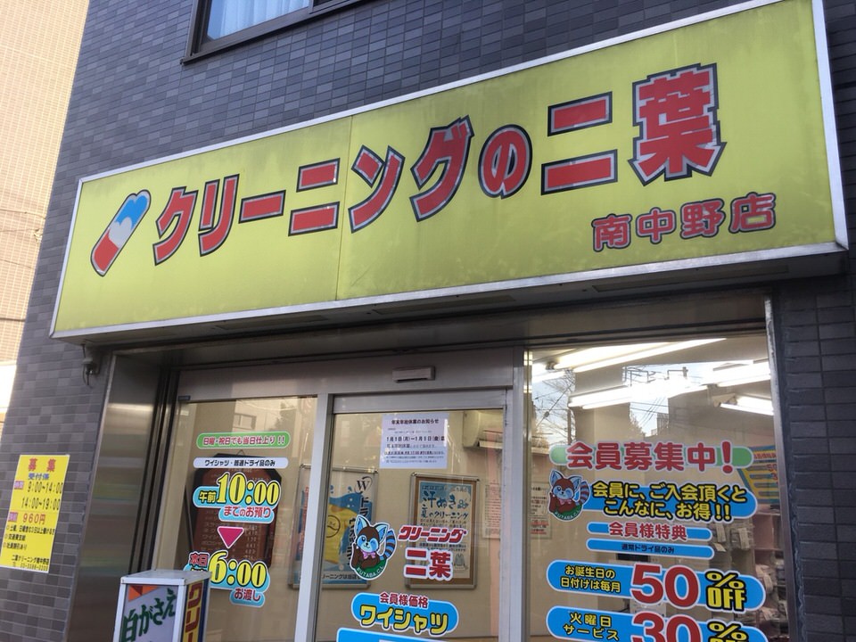 二葉クリーニング　南中野店