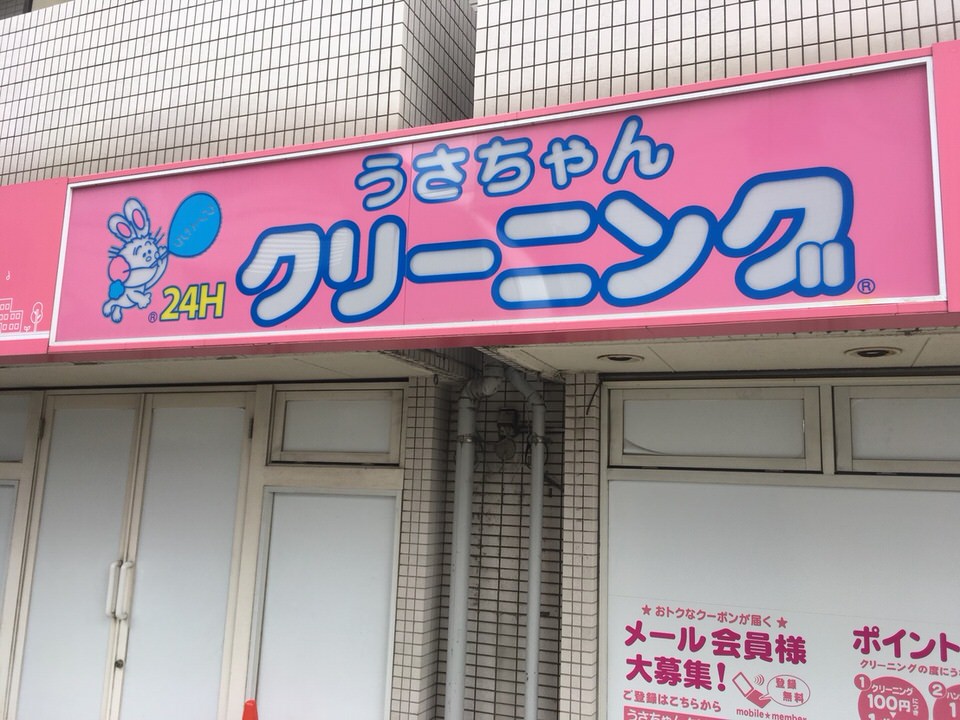 うさちゃんクリーニング　千歳烏山店