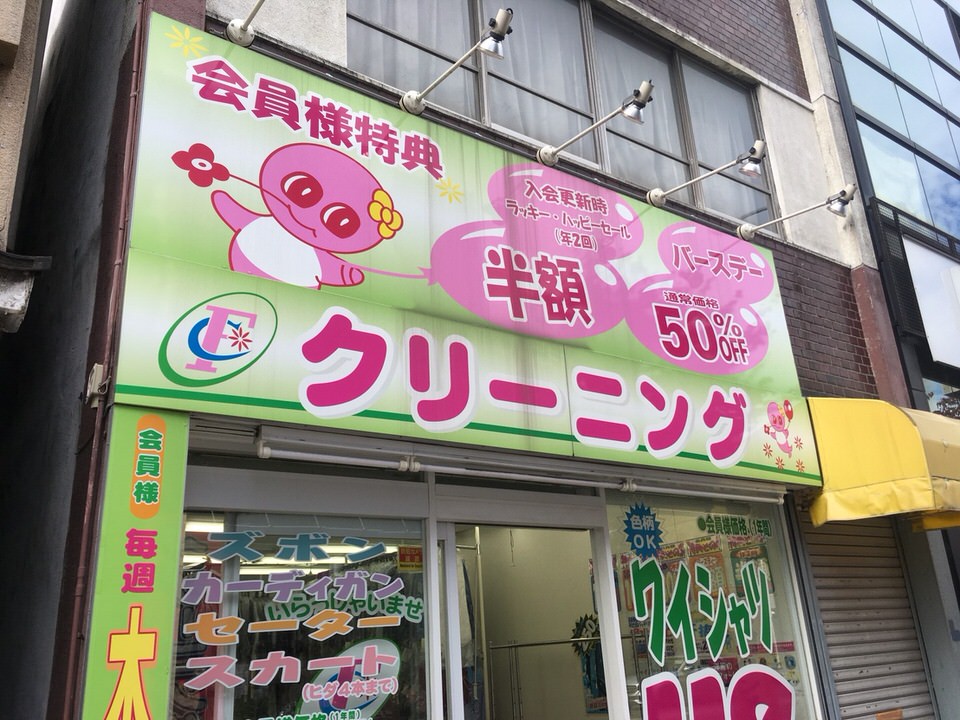 大滝クリーニング　森下店