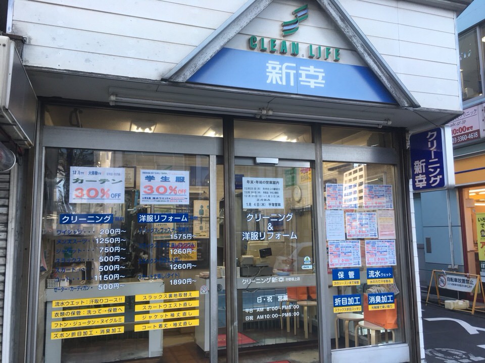 新幸クリーニング　中野坂上店