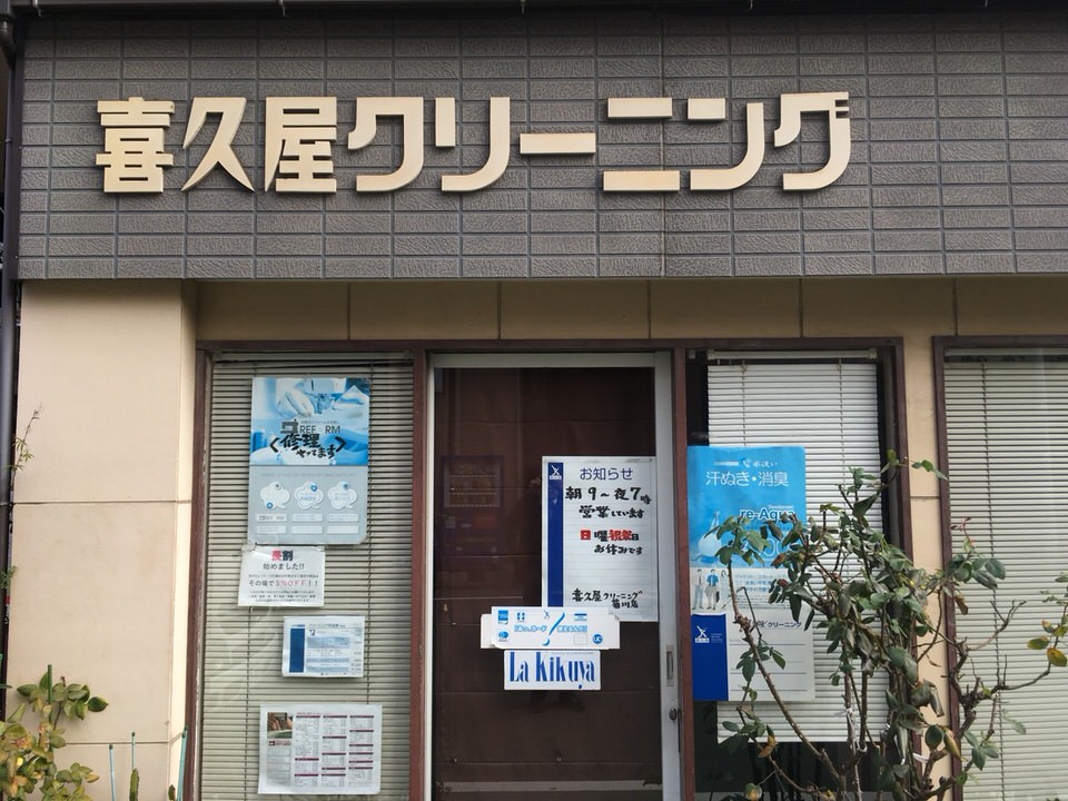 喜久屋クリーニング　菊川店