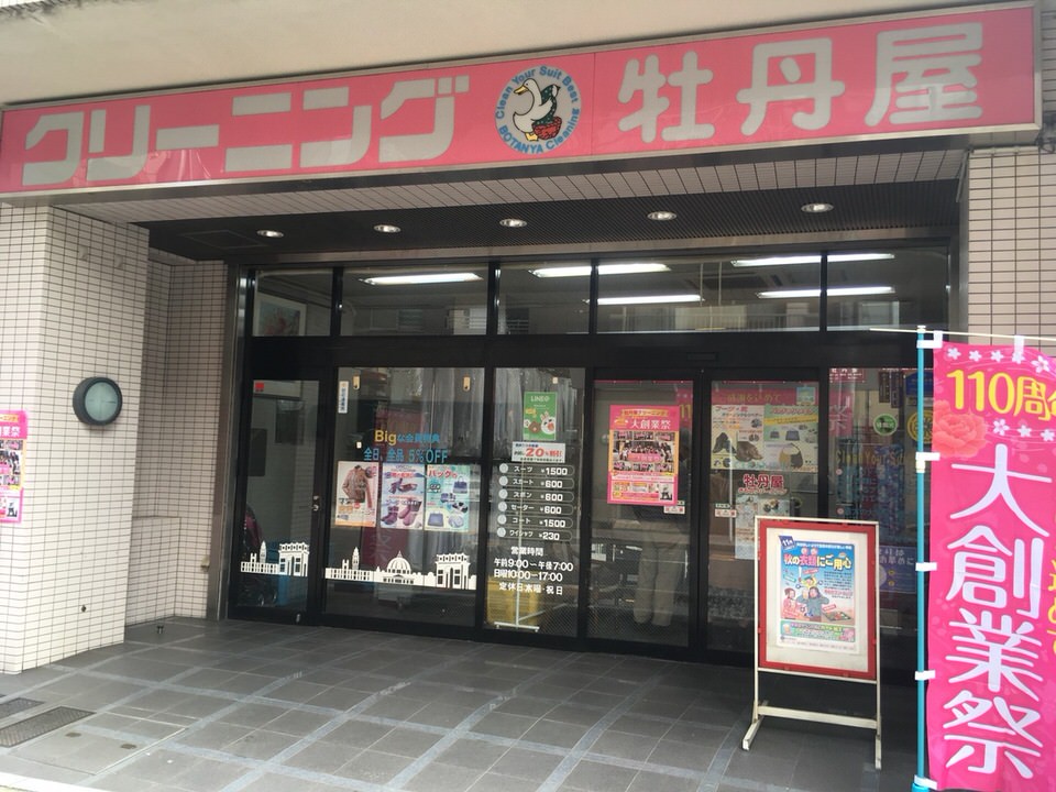 牡丹屋クリーニング　森下店