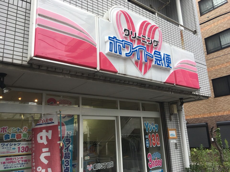 ホワイト急便　菊川駅前店