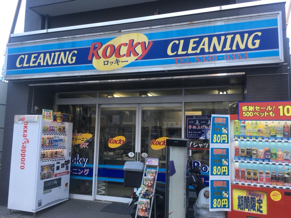 有限会社ロッキー洗業　中野坂上店