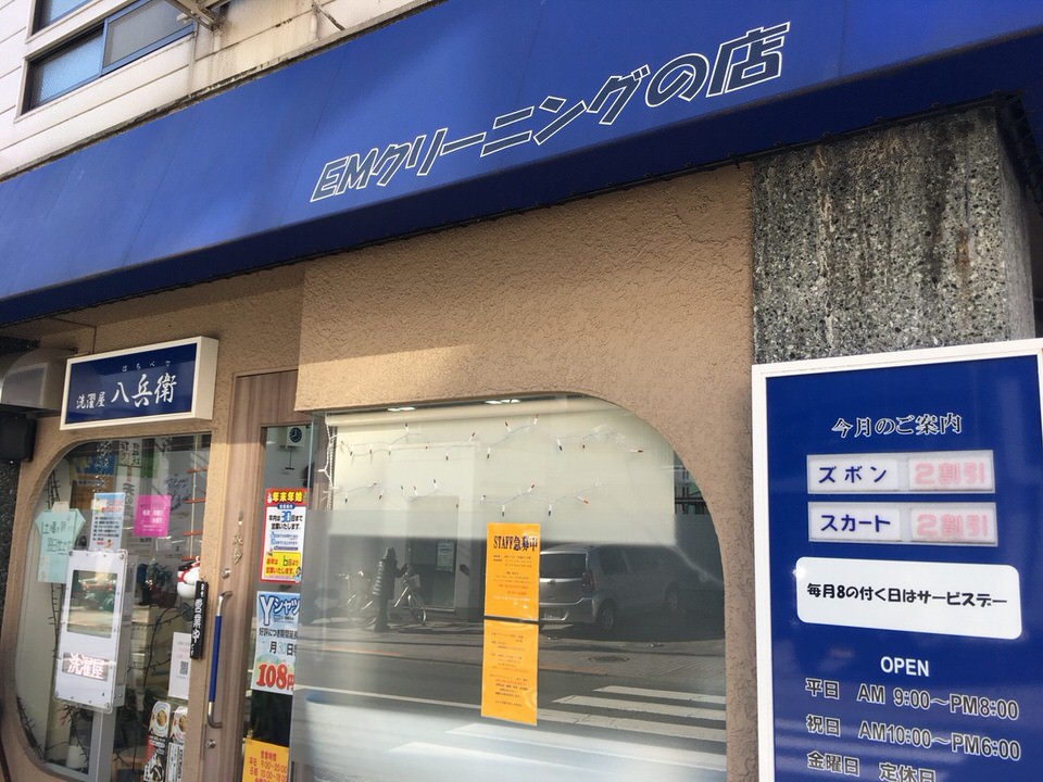 洗濯屋　八兵衛