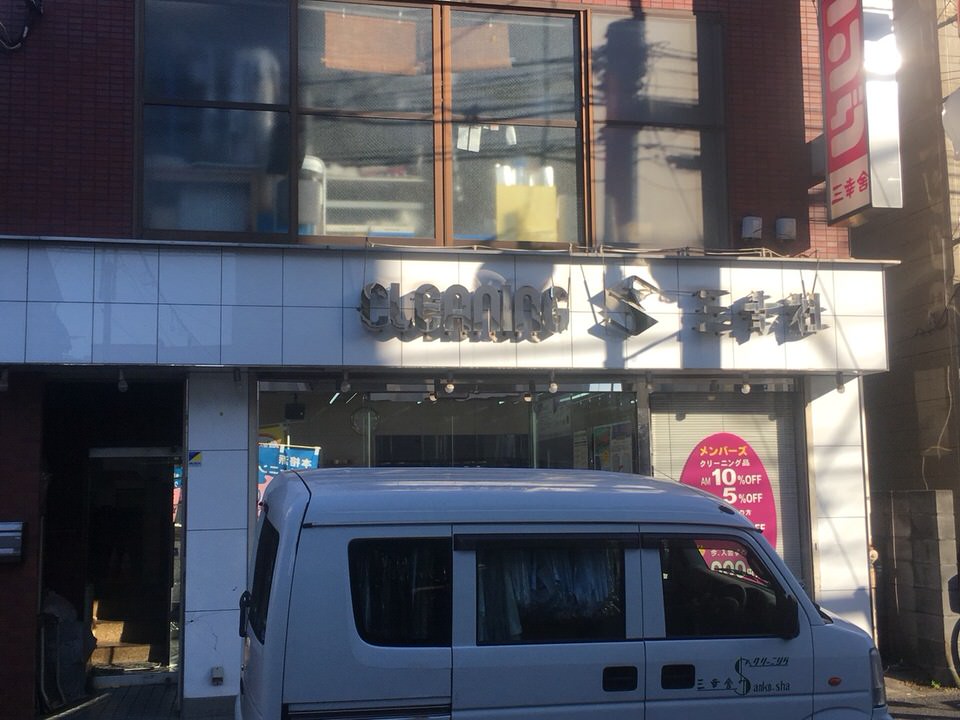 三幸舎クリーニング　新中野店