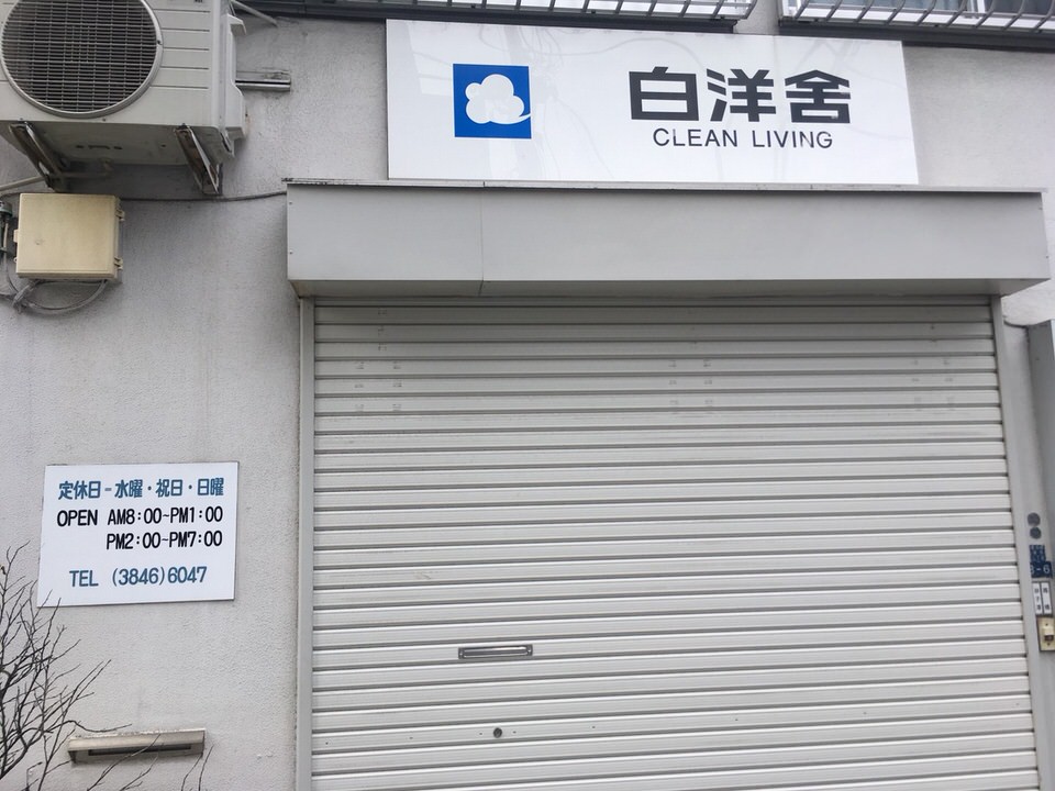 白洋舎　菊川店