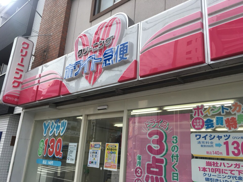 ホワイト急便　菊川３丁目店