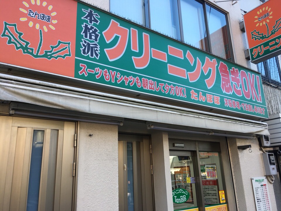 たんぽぽクリーニング　成増２５４店