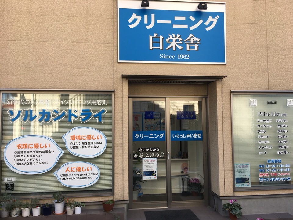 クリーニング白洋舎　成増店