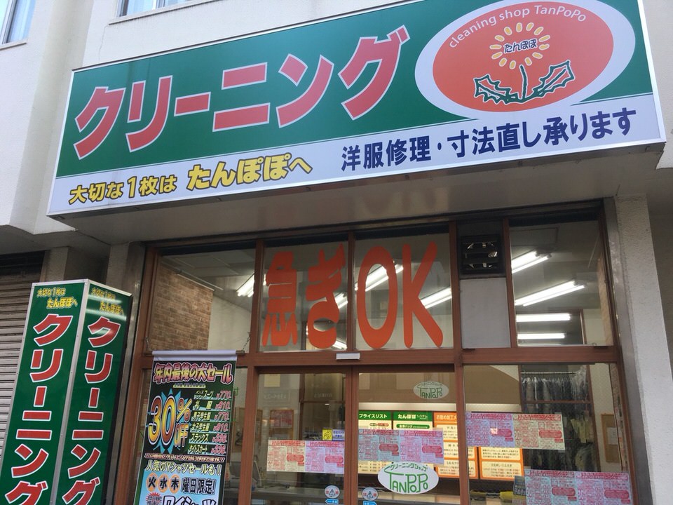 たんぽぽクリーニング　成増北店