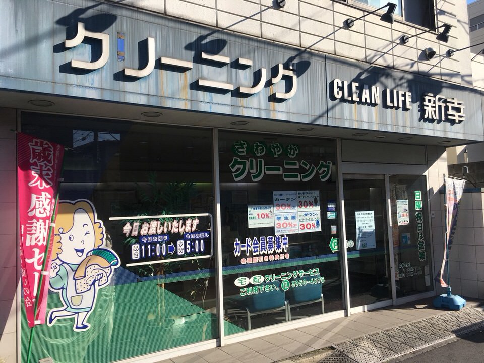 クリーニング新幸　本店