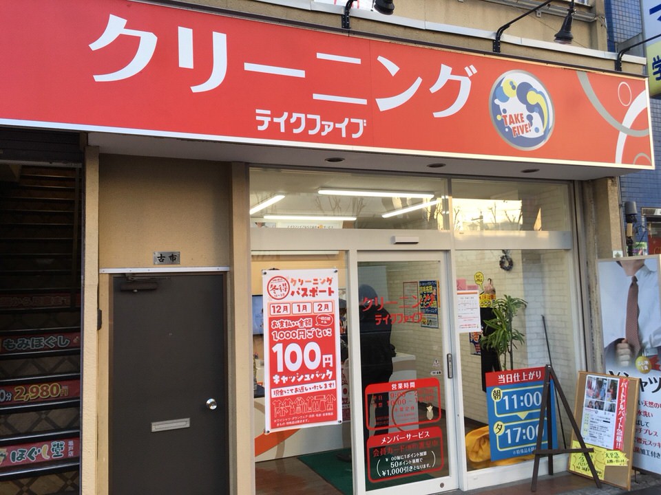 クリーニングテイクファイブ　亀戸店