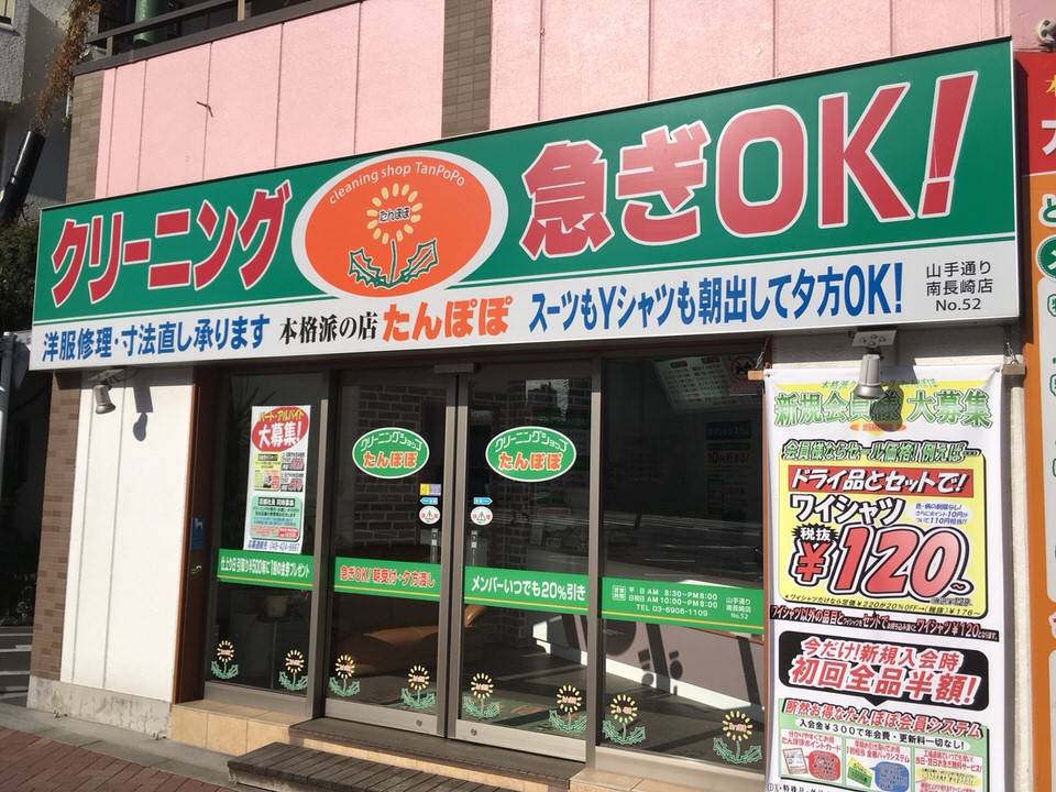 クリーニングたんぽぽ　山手通り南長崎店