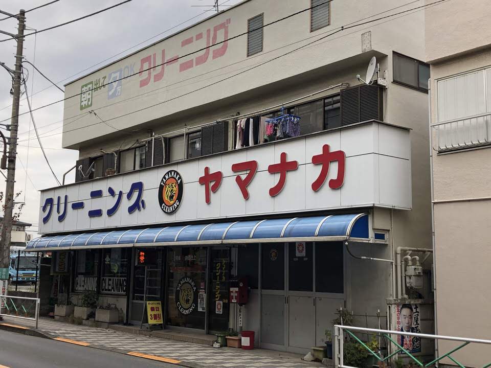 山中クリーニング店