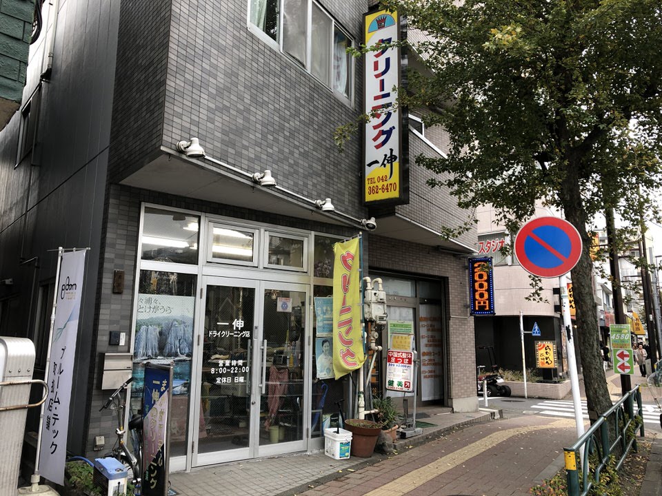 一伸ドライクリーニング店