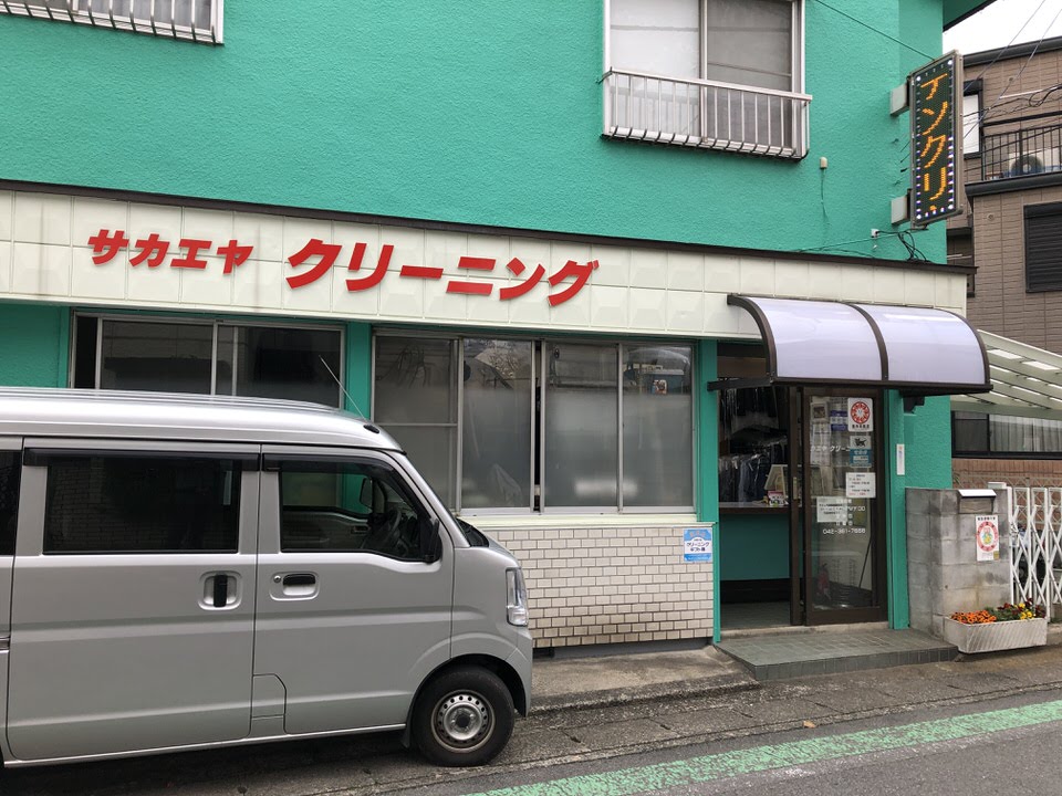 サカエヤクリーニング店