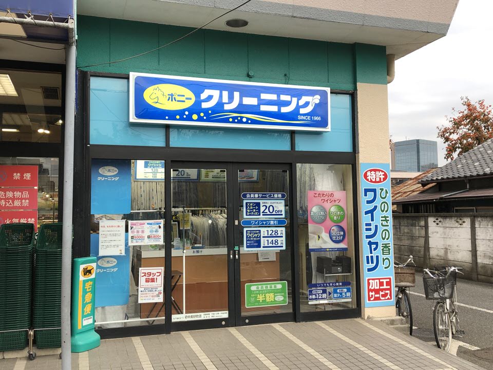 ポニークリーニング いなげや府中美好町店