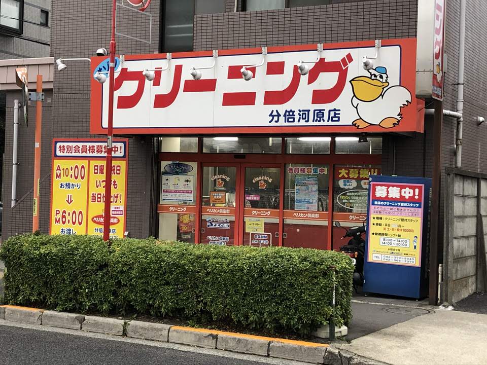 クリーニングペリカン倶楽部 分倍河原店